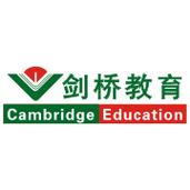 武汉剑桥教育服务咨询有限责任公司